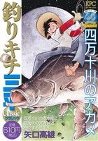 【廉価版】釣りキチ三平 クラシック 四万十川のアカメ 講談社プラチナC