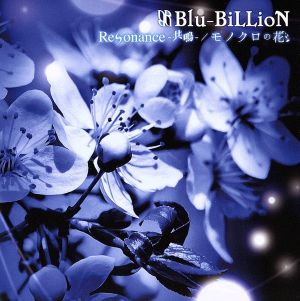 Resonance-共鳴-/モノクロの花(初回盤B)(DVD付)