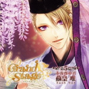 「Grand Stage」 グラン・ステージ 第5幕「赤薔薇の君 蘇皇唯」