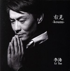 右見-koumi