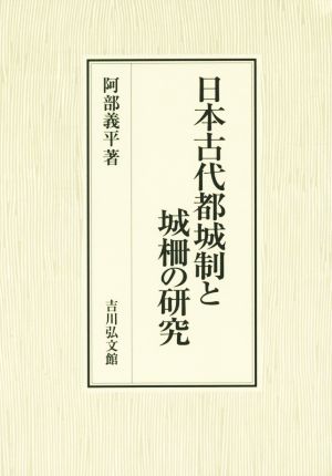 日本古代都城制と城柵の研究