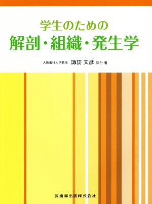 学生のための解剖・組織・発生学