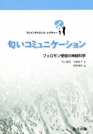 匂いコミュニケーション フェロモン受容の神経科学 ブレインサイエンス・レクチャー1