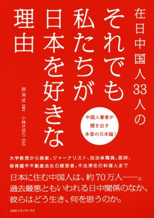 在日中国人33人のそれでも私たちが日本を好きな理由