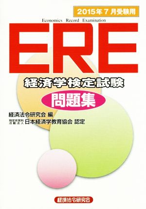 ERE経済学検定試験問題集(2015年7月受験用)