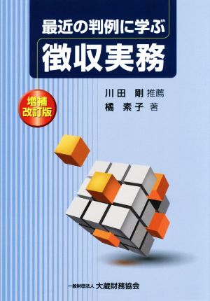 最近の判例に学ぶ徴収実務 増補改訂版