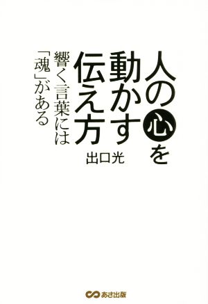 人の心を動かす伝え方 響く言葉には「魂」がある