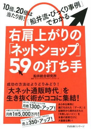 右肩上がりの「ネットショップ」59の打ち手