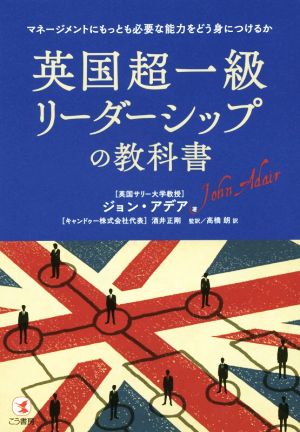 英国超一級リーダーシップの教科書