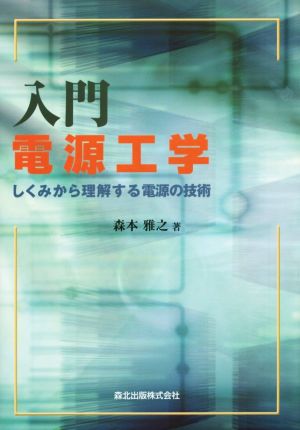 入門 電源工学 しくみから理解する電源の技術