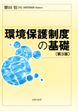 環境保護制度の基礎 第3版