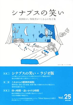 シナプスの笑い(vol.25(2015)) 精神障がい体験者がつくる心の処方箋