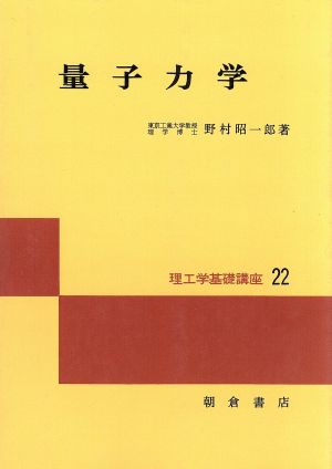 量子力学 理工学基礎講座22