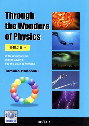 物理から∞ Through the Wonders of Physics