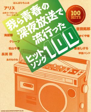 我ら青春の深夜放送で流行ったヒットソング100