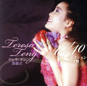 テレサ・テン 40/40～ベスト・セレクション(初回限定デラックス盤)(2CD+DVD)