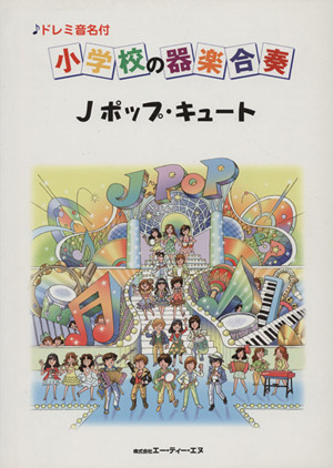 小学校の器楽合奏 Jポップ・キュート 中古本・書籍 | ブックオフ公式オンラインストア