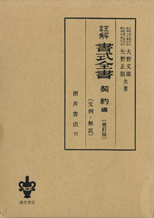 註解書式全書 契約編 文例と解説