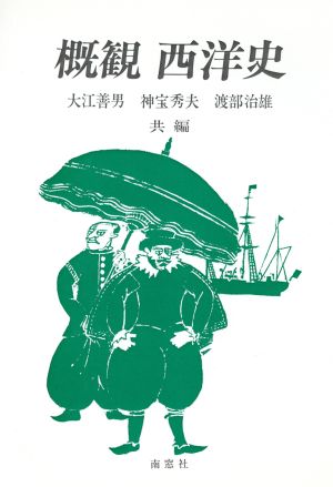 概観 西洋史