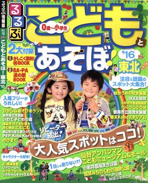 るるぶ こどもとあそぼ！東北('16) るるぶ情報版 東北18