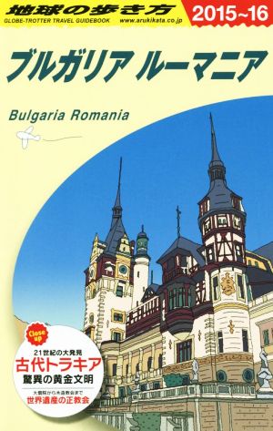 ブルガリア ルーマニア(2015～2016)地球の歩き方