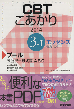 CBTこあかり エッセンス(2014 3-Ⅰ) プール五肢択一形式篇ABC