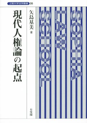 現代人権論の起点 上智大学法学叢書35