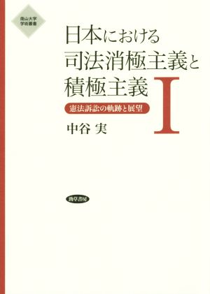 日本における司法消極主義と積極主義(Ⅰ) 憲法訴訟の軌跡と展望 南山大学学術叢書