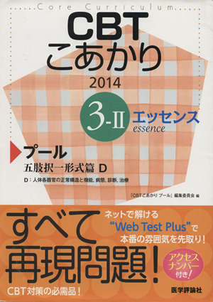 CBTこあかり エッセンス(2014 3-Ⅱ) プール五肢択一形式篇D