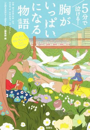 5分で泣ける！胸がいっぱいになる物語宝島社文庫