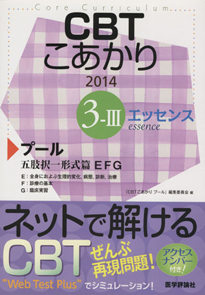 CBTこあかり エッセンス(2014 3-Ⅲ) プール五肢択一形式篇EFG