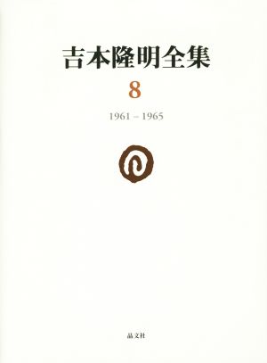 吉本隆明全集(8) 1961-1965