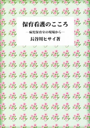 保育看護のこころ病児保育室の現場から