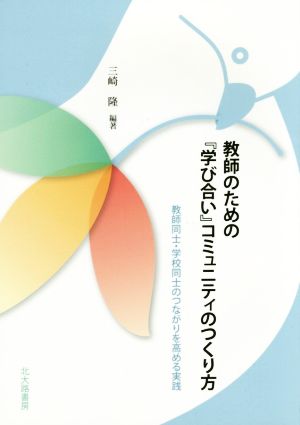 教師のための『学び合い』コミュニティのつくり方 教師同士・学校同士のつながりを高める実践