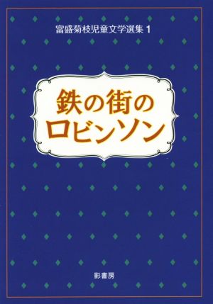 鉄の街のロビンソン 富盛菊枝児童文学選集 1