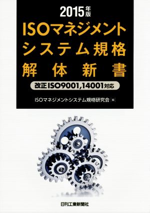 ISOマネジメントシステム規格解体新書 改正ISO9001,14001対応(2015年版)