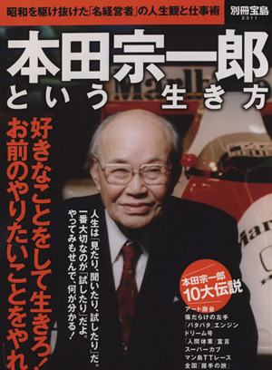 本田宗一郎という生き方 昭和を駆け抜けた「名経営者」の人生観と仕事術 別冊宝島2311