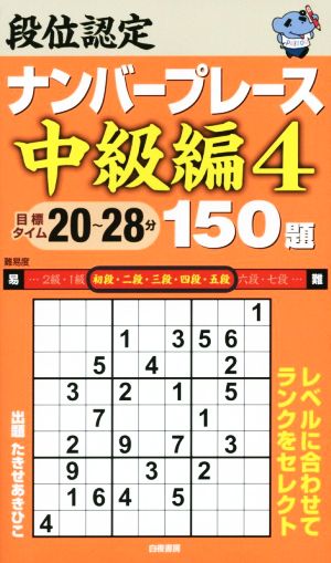 段位認定ナンバープレース 中級編 150題(4)