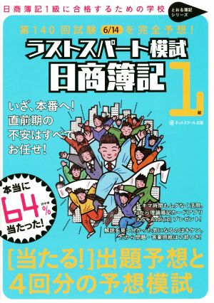 第140回試験6/14を完全予想！ 日商簿記1級ラストスパート模試 とおる簿記シリーズ