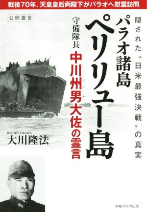 パラオ諸島ペリリュー島守備隊長 中川州男大佐の霊言OR BOOKS