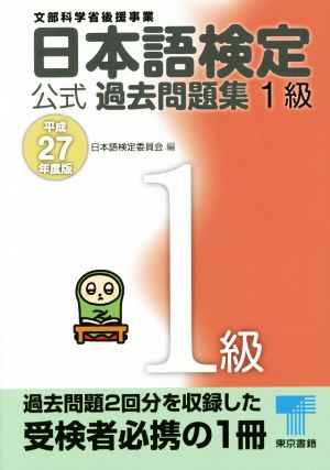 日本語検定公式過去問題集1級(平成27年度版)