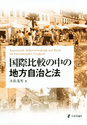 国際比較の中の地方自治と法