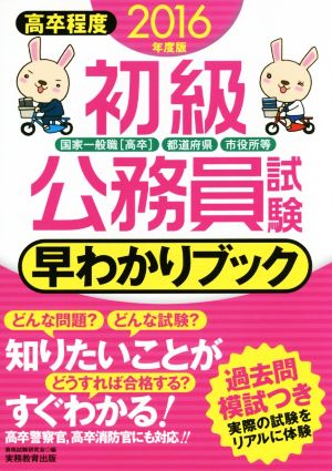 初級公務員試験早わかりブック(2016年度版) 国家一般職「高卒」 都道府県 市役所等