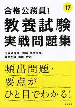 合格公務員！教養試験実戦問題集('17) 高橋の公務員シリーズ