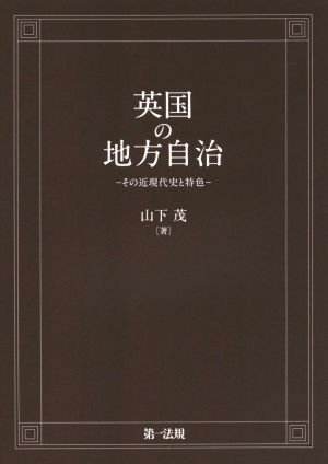 英国の地方自治 その近現代史と特色 明治大学社会科学研究所叢書