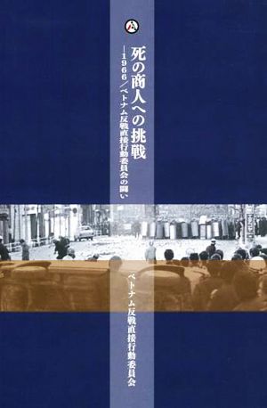 死の商人への挑戦 1966/ベトナム反戦直接行動委員会の闘い アナキズム叢書