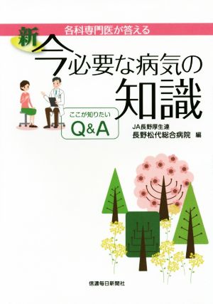 各科専門医が答える 新今必要な病気の知識 ここが知りたいQ&A