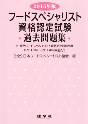 フードスペシャリスト資格認定試験 過去問題集(2015年版)