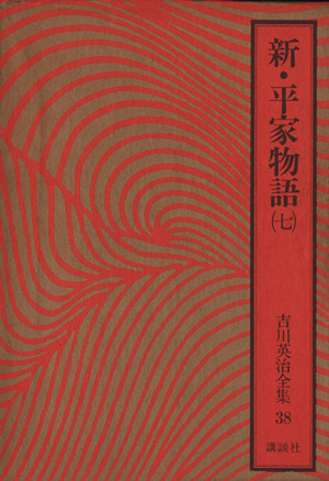 新・平家物語(七) 吉川英治全集38