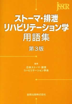 ストーマ・排泄リハビリテーション学用語集 第3版